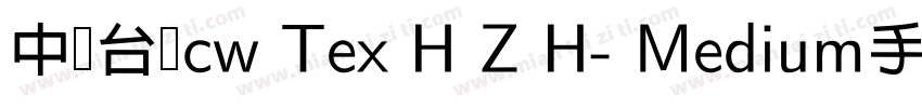 中国台湾cw Tex H Z H- Medium手机版字体转换